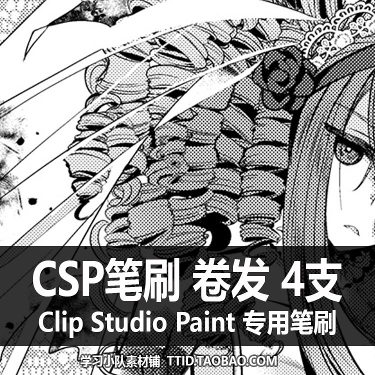 A1 126 CSP笔刷漫画效果卷发 4支 CLIP STUDIO PAINT