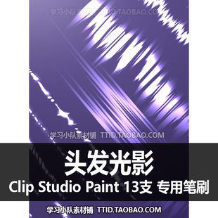 A1 203 CSP笔刷 头发光影ライトブラシ 2 优动漫笔刷 CLIP STUDIO