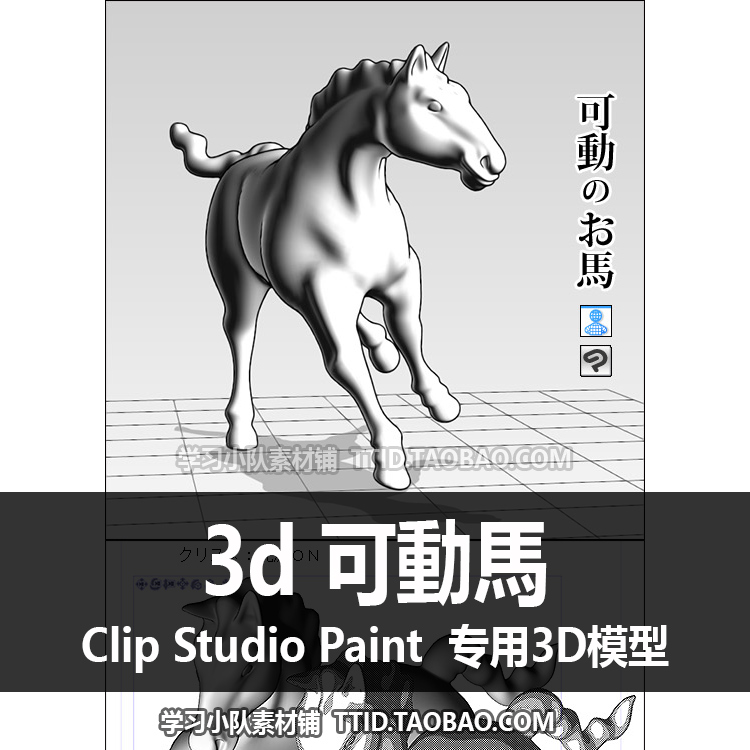 B2 31 CSP模型 马 3d 可動馬 可加CSP姿势 CLIP STUDIO PAINT