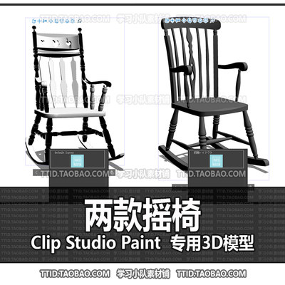 B2 459 CSP模型 两款摇椅 2.0版 优动漫模型CLIP STUDIO PAINT