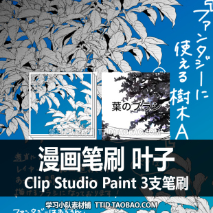 344 CLIP 叶子 3支 漫画效果笔刷 STUDIO PAINT CSP笔刷