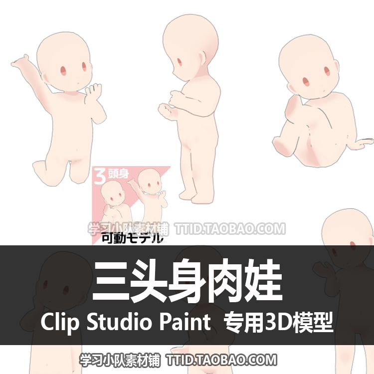 B2 2 CSP模型 三头身肉娃 可加姿势 3D 模型 CLIP STUDIO PAINT