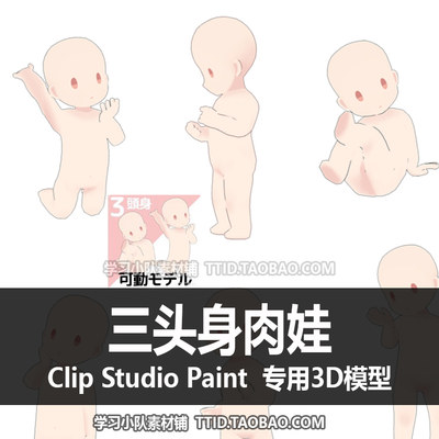 B2 2 CSP模型 三头身肉娃 可加姿势 3D 模型 CLIP STUDIO PAINT