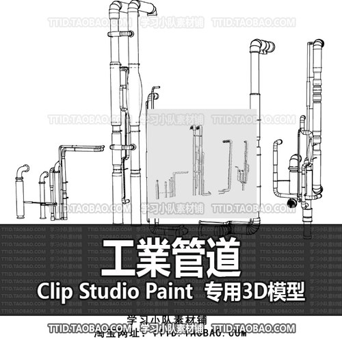 B2 638 CSP模型 工業管道 2.0版 优动漫模型CLIP STUDIO PAINT