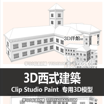 B2 217 CSP模型 3D西式建築 优动漫模型 CLIP STUDIO PAINT