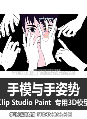 B2 35 CSP模型 手模与手姿势 精品套装 CLIP STUDIO PAINT