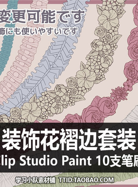 A1 246 CSP笔刷 装饰花褶边套装 10支CLIP STUDIO PAINT
