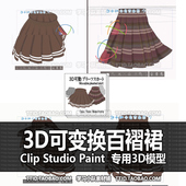 STUDIO PAINT 3D可变换百褶裙 优动漫模型CLIP 367 CSP模型