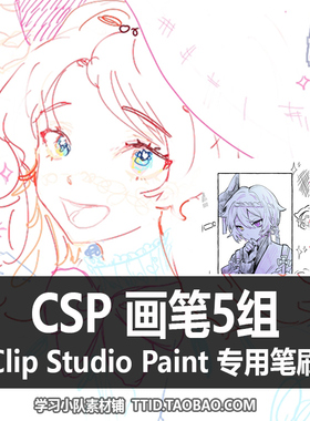 A1 228 CSP笔刷 画笔5组 CLIP STUDIO PAINT