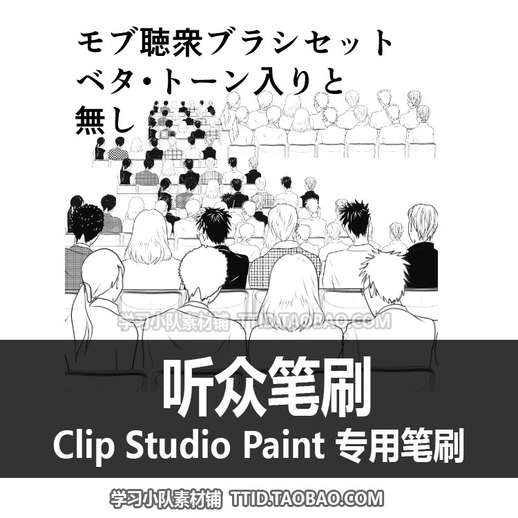 a1 561 csp笔刷 听众笔刷 聴衆モブブラシセット 优动漫笔刷clip
