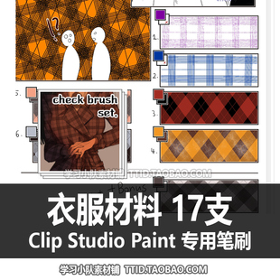 A1 428 CSP笔刷 衣服材料 17支 CLIP STUDIO PAINT