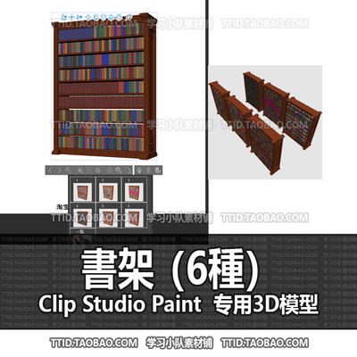 B2 583 CSP模型 書架（6種）2.0版 优动漫模型CLIP STUDIO PAINT