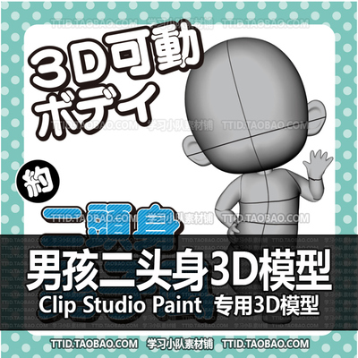 B2 386 CSP模型 男孩二头身3D模型 优动漫模型CLIP STUDIO