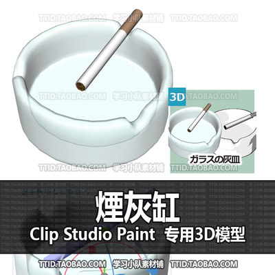 B2 436 CSP模型 煙灰缸 优动漫模型CLIP STUDIO PAINT