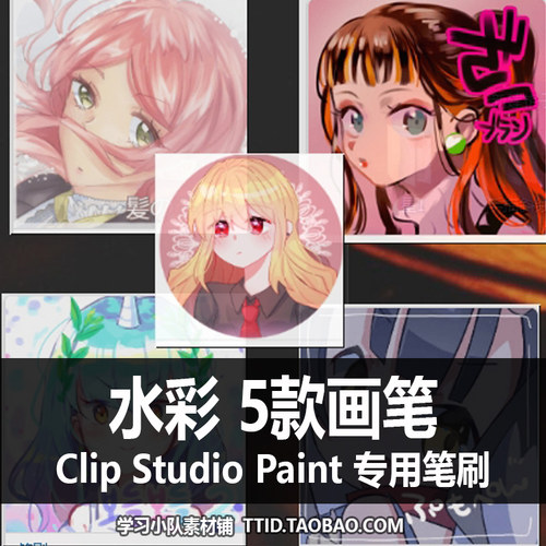 A1 241 CSP笔刷 水彩 5款画笔 CLIP STUDIO PAINT