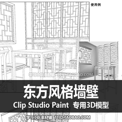 B2 123 CSP模型 东方风格墙壁 优动漫模型 CLIP STUDIO PAINT