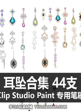 A1 44 CSP笔刷 耳坠合集 CLIP STUDIO PAINT