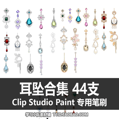 A1 44 CSP笔刷 耳坠合集 CLIP STUDIO PAINT