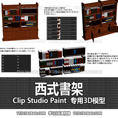 B2 554 CSP模型 西式書架 2.0版 优动漫模型CLIP STUDIO PAINT
