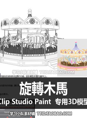 B2 226 CSP模型 旋轉木馬 优动漫模型 CLIP STUDIO PAINT