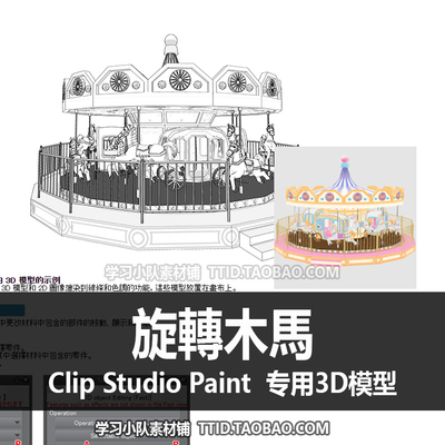 B2 226 CSP模型 旋轉木馬 优动漫模型 CLIP STUDIO PAINT
