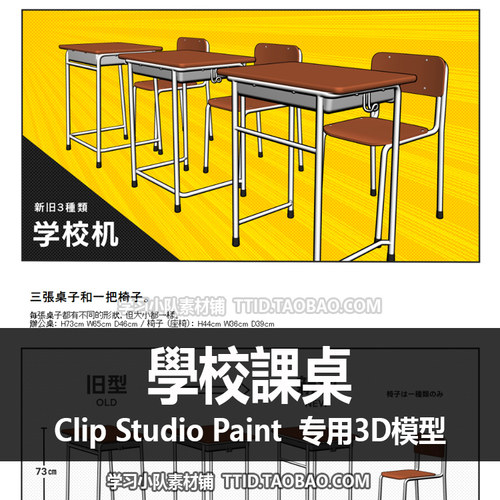 B2 195 CSP模型 學校課桌 优动漫模型 CLIP STUDIO PAINT
