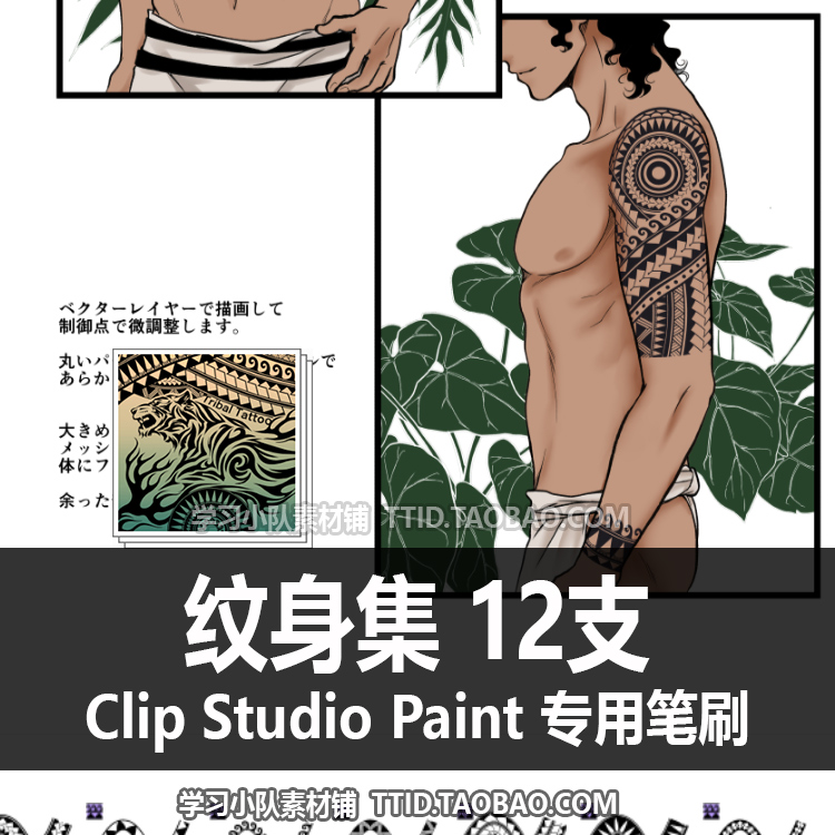 A1 462 CSP笔刷纹身集 12支 CLIP STUDIO PAINT