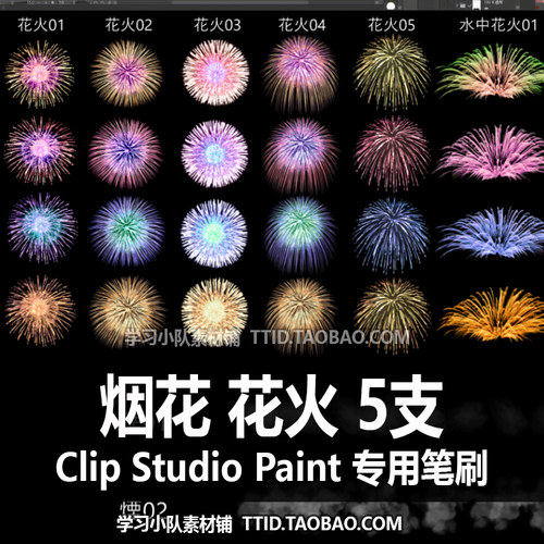 A1 404 CSP笔刷 烟花 花火 5支  CLIP STUDIO PAINT