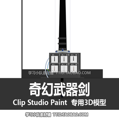 B2 236 CSP模型 奇幻武器剑 优动漫模型 CLIP STUDIO PAINT