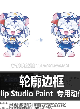 C3 28 自动动作  轮廓边框 优动漫动作 CSP动作CLIP STUDIO PAINT