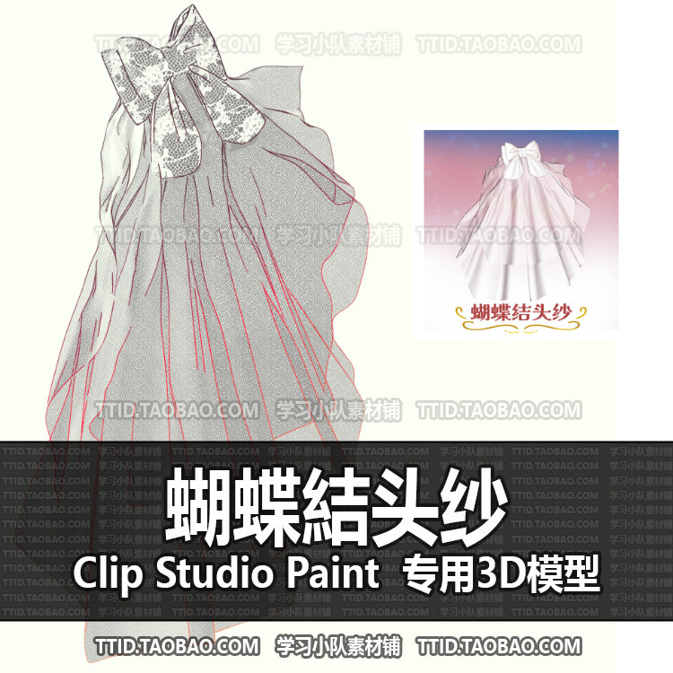 B2 671 CSP模型 蝴蝶結头纱 2.0版 优动漫模型CLIP STUDIO PAINT