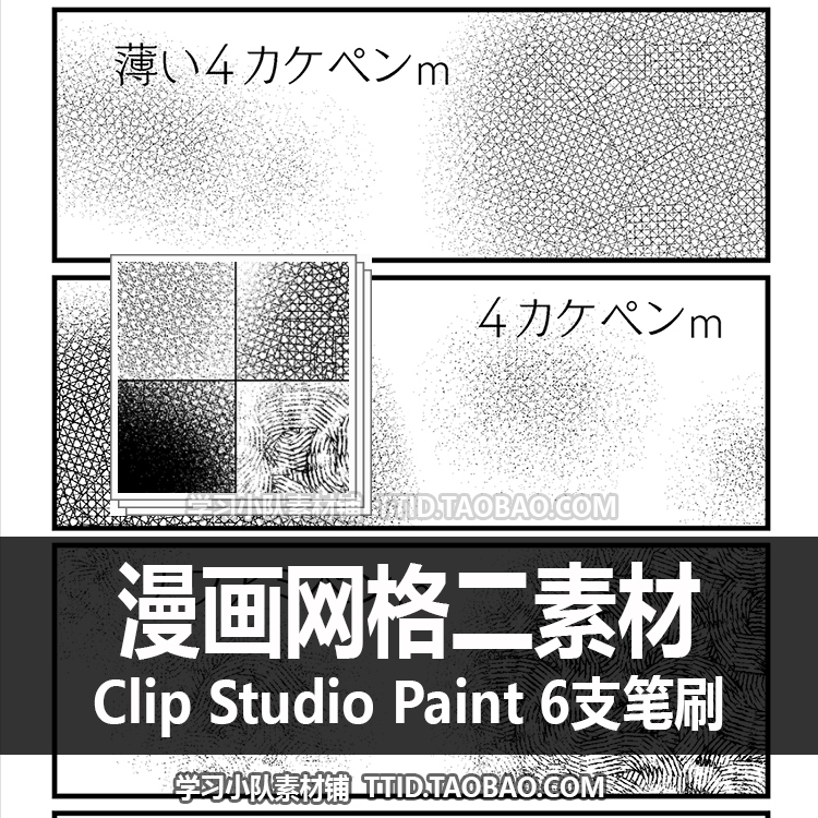 A1 529 CSP笔刷漫画网格二素材笔刷 6支 CLIP STUDIO PAINT