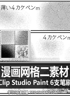 A1 529 CSP笔刷 漫画网格二素材笔刷 6支 CLIP STUDIO PAINT