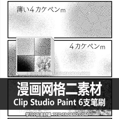 A1 529 CSP笔刷 漫画网格二素材笔刷 6支 CLIP STUDIO PAINT