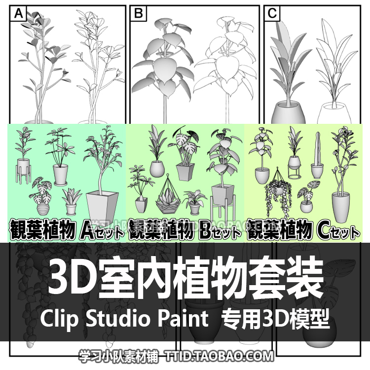 B2 182 CSP模型 3D室內植物套装 优动漫模型 CLIP STUDIO PAINT