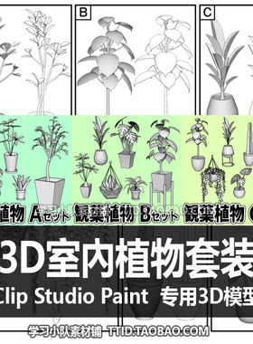 B2 182 CSP模型 3D室內植物套装 优动漫模型 CLIP STUDIO PAINT