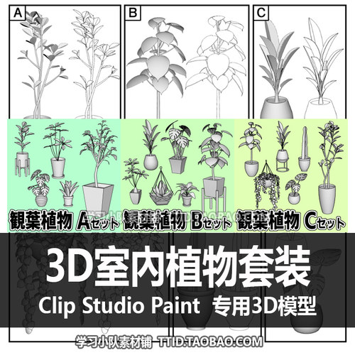 B2 182 CSP模型 3D室內植物套装 优动漫模型 CLIP STUDIO PAINT