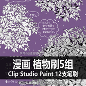 439 STUDIO CSP笔刷 植物刷5组 CLIP 漫画效果 12支 PAINT