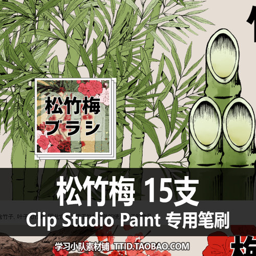 A1 166 CSP笔刷 松竹梅 15支 CLIP STUDIO PAINT