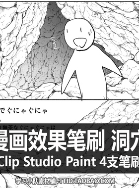 A1 333 CSP笔刷  漫画效果笔刷 洞穴 4支CLIP STUDIO PAINT