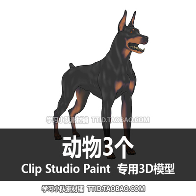 B2 151 CSP模型 动物3个  优动漫模型 CLIP STUDIO PAINT