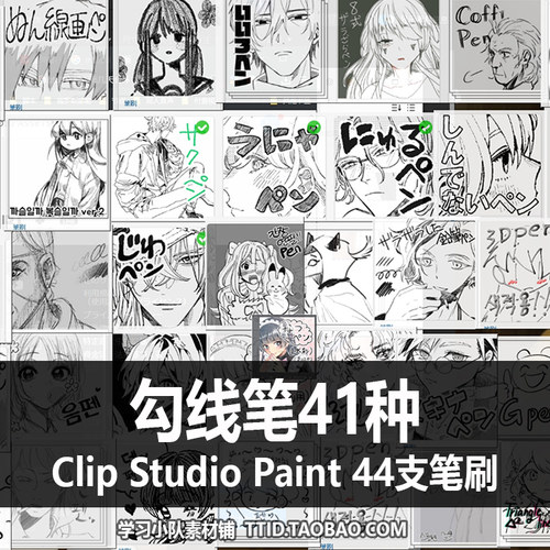 A1 261 CSP笔刷 勾线笔41种  44支 CLIP STUDIO PAINT