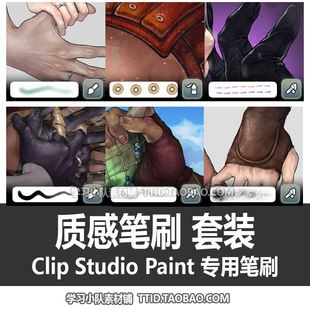 A1 568 CSP笔刷 质感笔刷 套装 优动漫笔刷 CLIP STUDIO PAINT