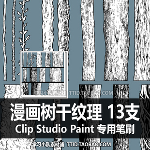 13支 PAINT 漫画效果笔刷 树干纹理 CSP笔刷 CLIP STUDIO 340