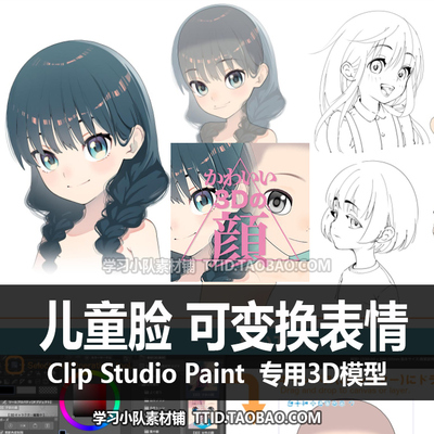 B2 1 CSP模型 儿童脸 可变换表情 3D 模型 CLIP STUDIO PAINT