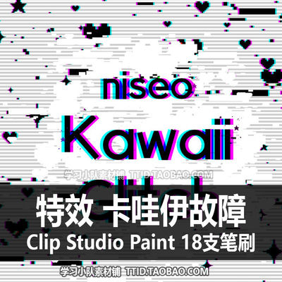 A1 391 CSP笔刷 特效笔刷 卡哇伊故障 18支 CLIP STUDIO PAINT