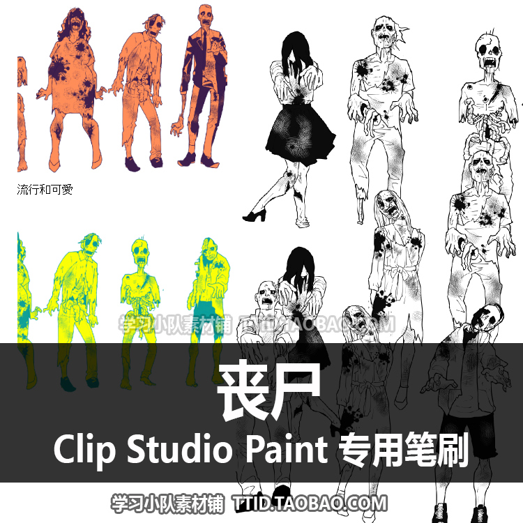 A1 581 CSP笔刷 丧尸 优动漫笔刷 CLIP STUDIO PAINT