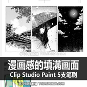 优动漫笔刷 CSP笔刷 漫画感 填满画面笔刷 CLIP 5支 528