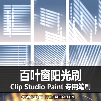 A1 550 CSP笔刷 百叶窗阳光刷 优动漫笔刷 CLIP STUDIO PAINT