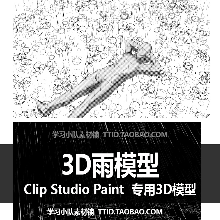 B2 113 CSP模型 3D雨模型 CLIP STUDIO PAINT